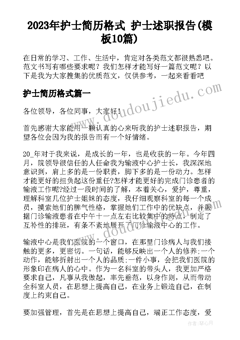 2023年护士简历格式 护士述职报告(模板10篇)