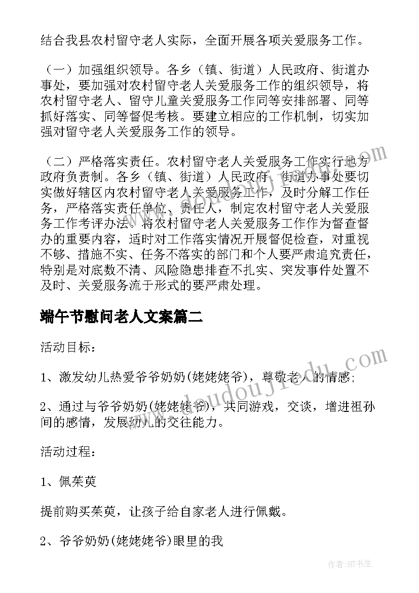 端午节慰问老人文案 春节慰问孤寡老人活动方案(优质7篇)