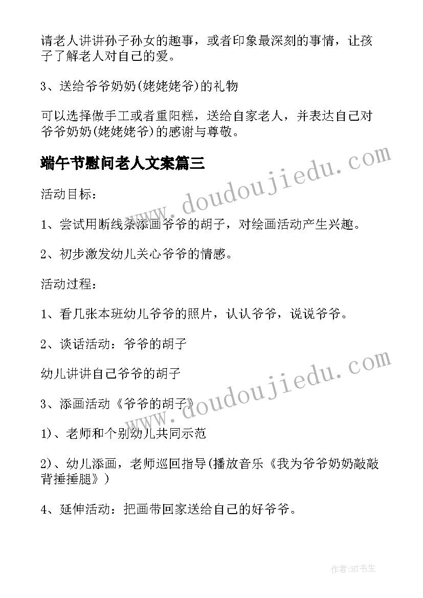 端午节慰问老人文案 春节慰问孤寡老人活动方案(优质7篇)