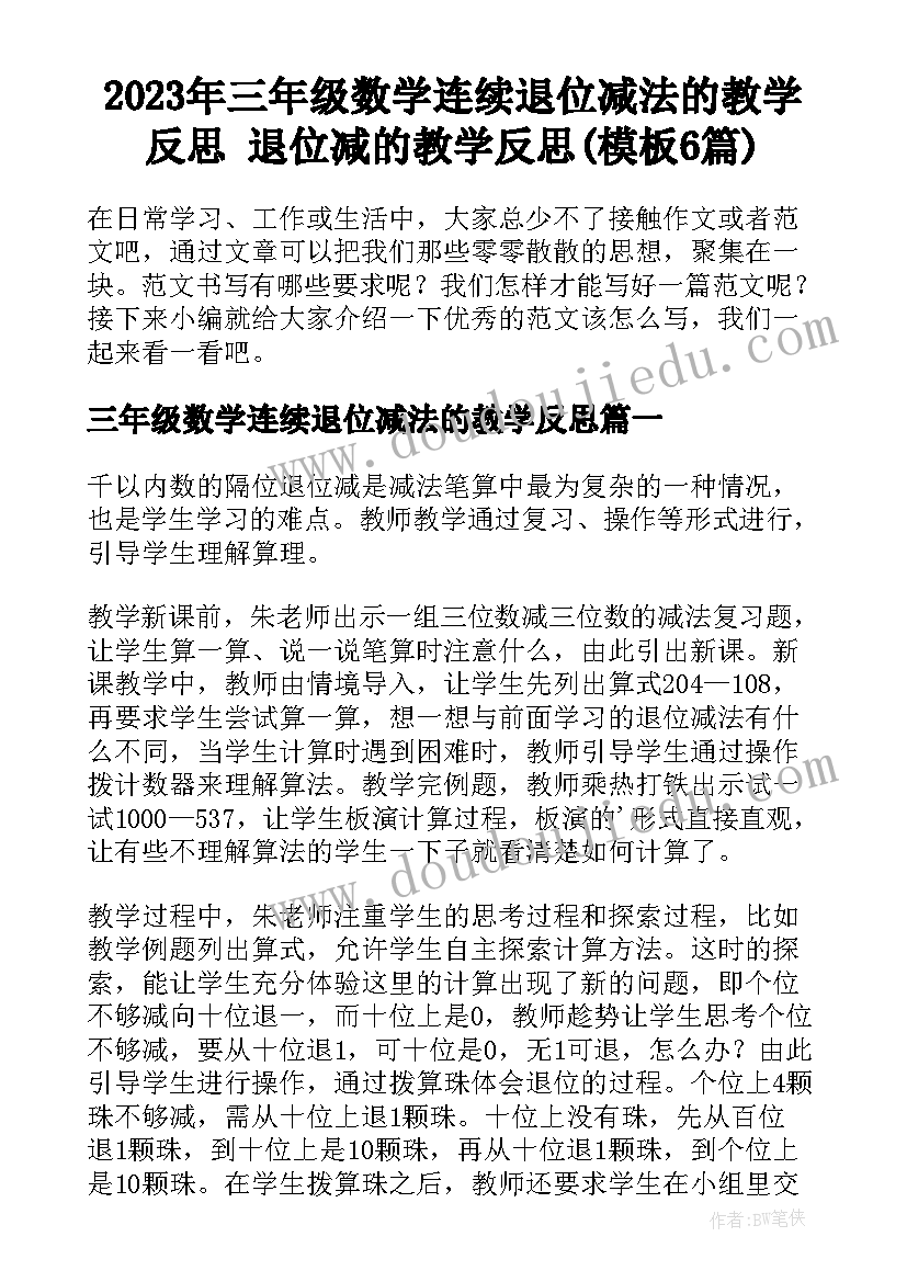 2023年三年级数学连续退位减法的教学反思 退位减的教学反思(模板6篇)