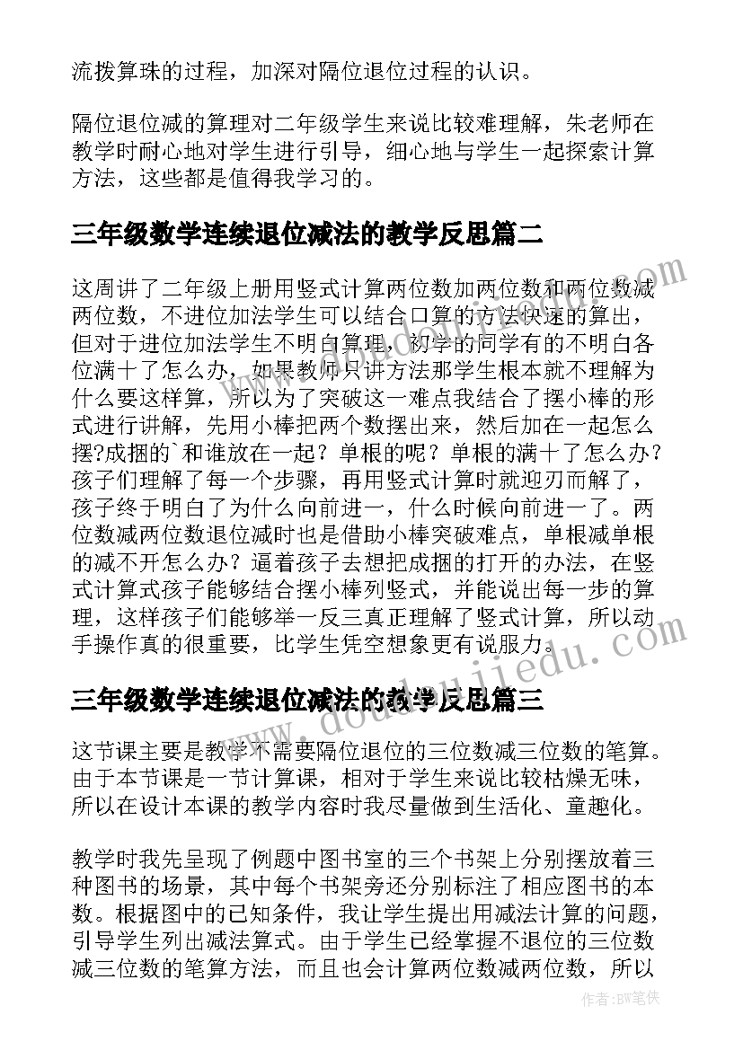 2023年三年级数学连续退位减法的教学反思 退位减的教学反思(模板6篇)