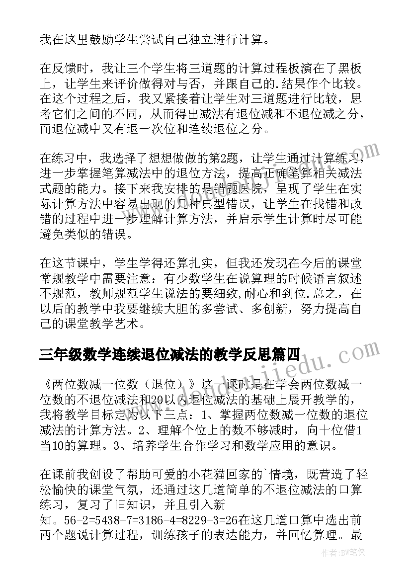 2023年三年级数学连续退位减法的教学反思 退位减的教学反思(模板6篇)