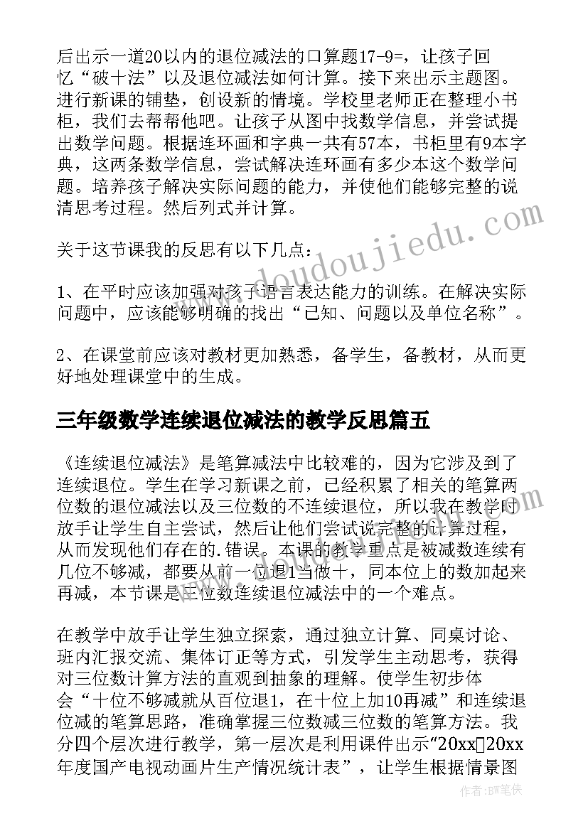 2023年三年级数学连续退位减法的教学反思 退位减的教学反思(模板6篇)