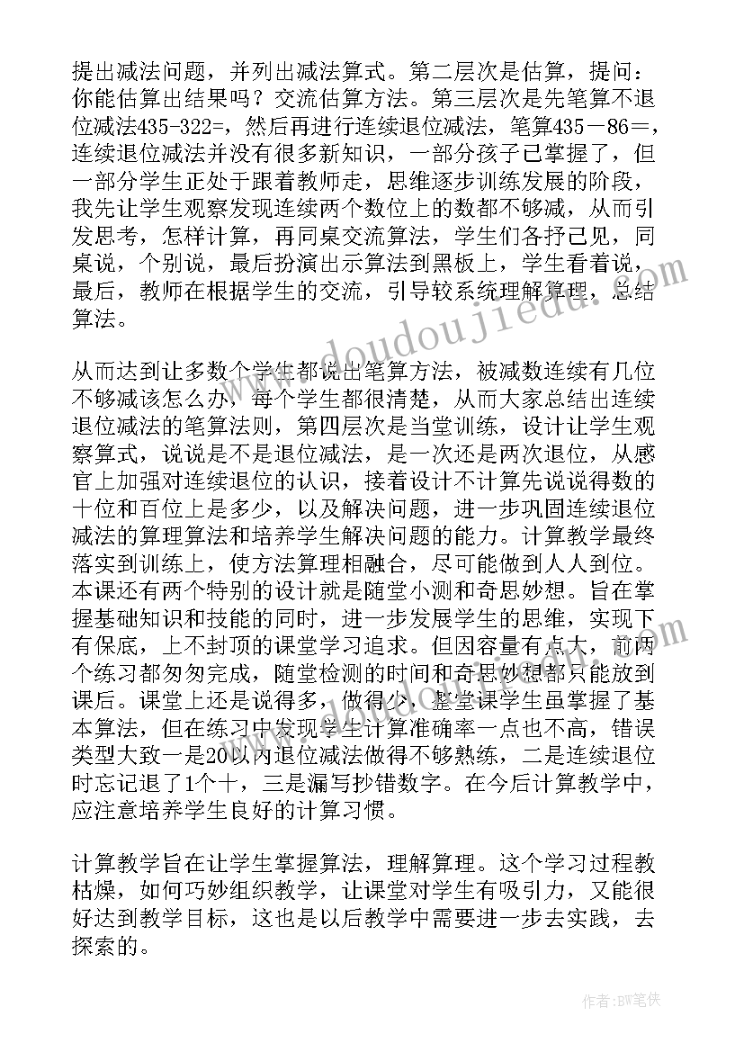 2023年三年级数学连续退位减法的教学反思 退位减的教学反思(模板6篇)