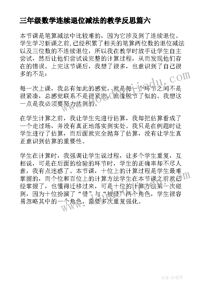 2023年三年级数学连续退位减法的教学反思 退位减的教学反思(模板6篇)