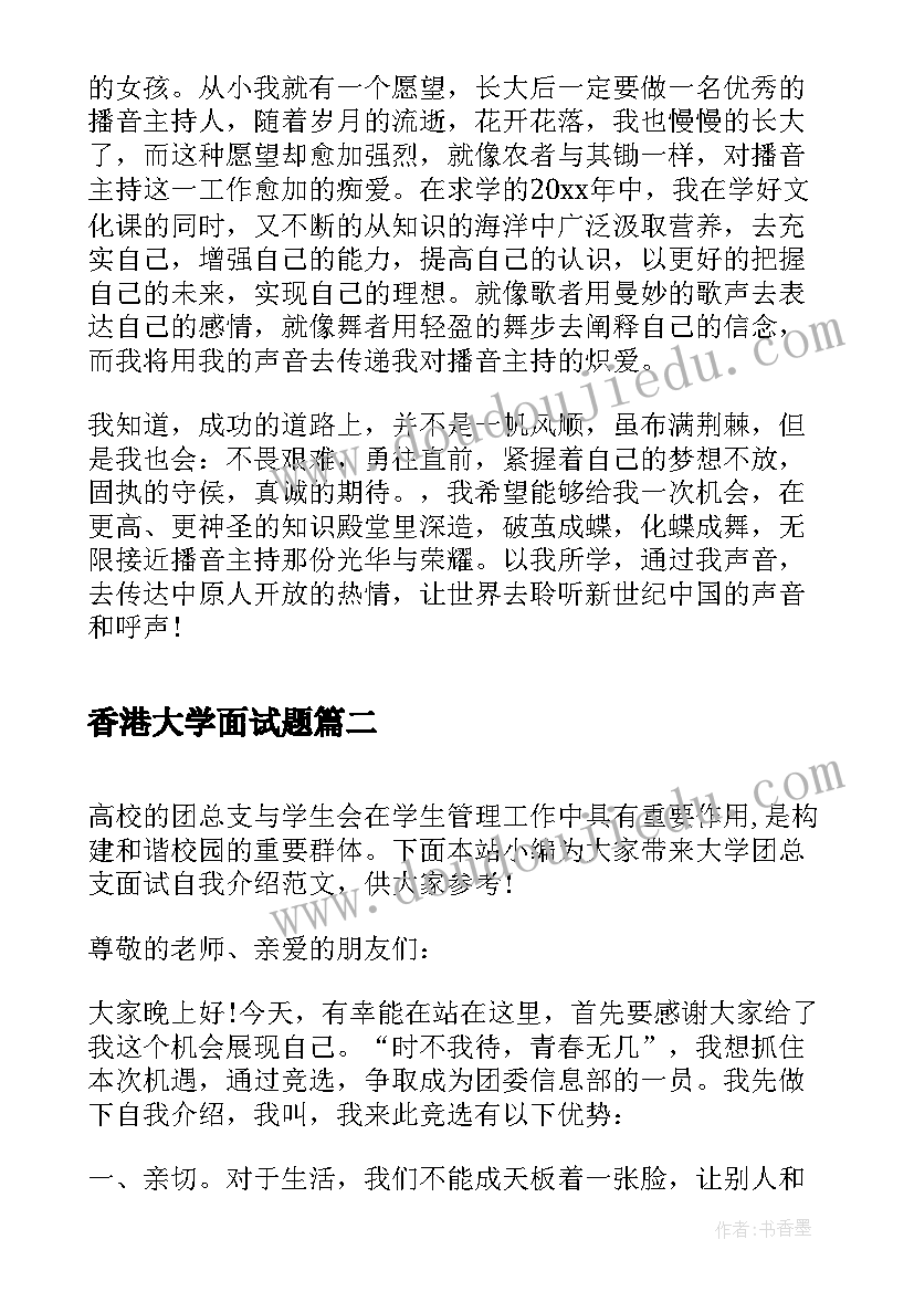 2023年香港大学面试题 大学面试主持人自我介绍(通用7篇)