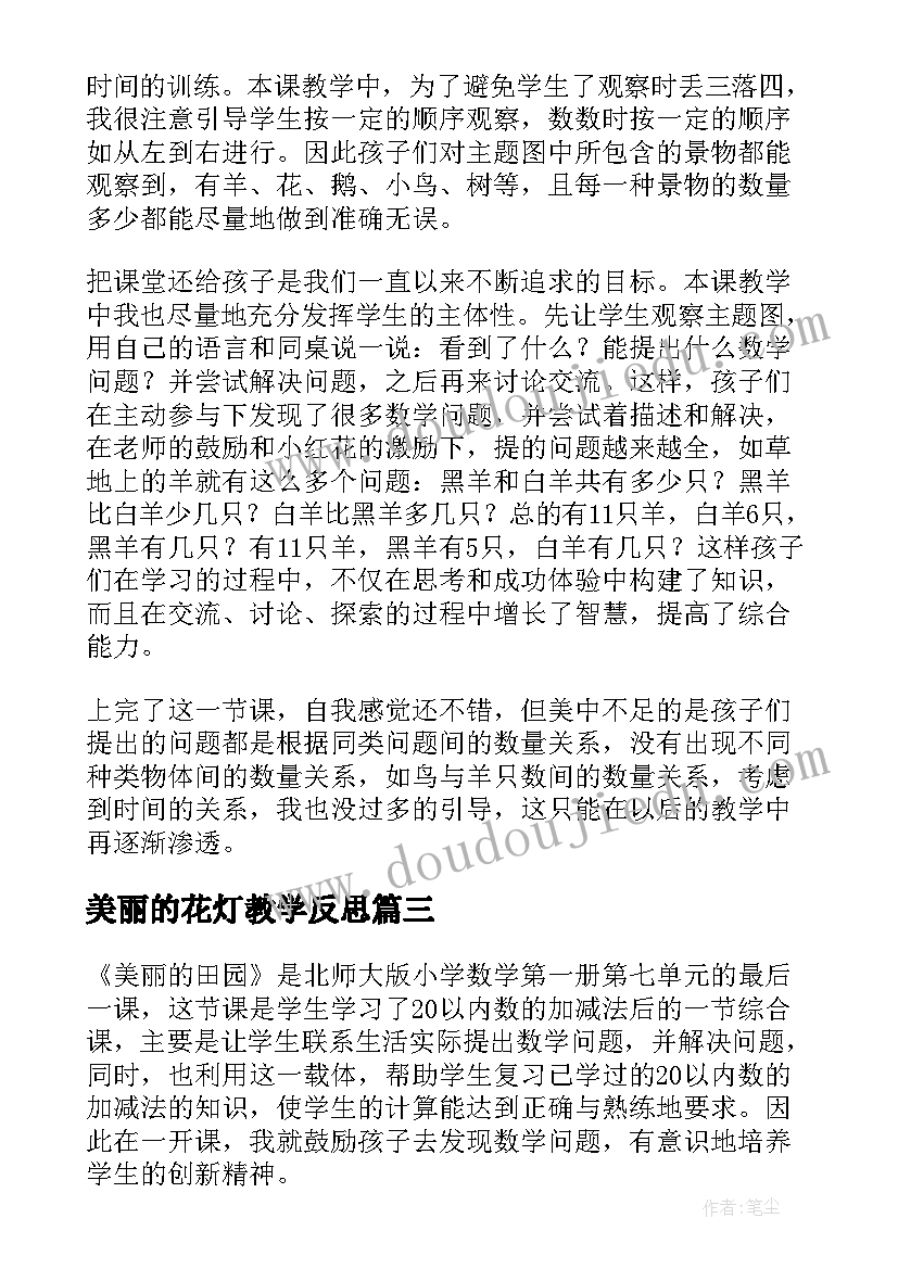 最新美丽的花灯教学反思(优质6篇)