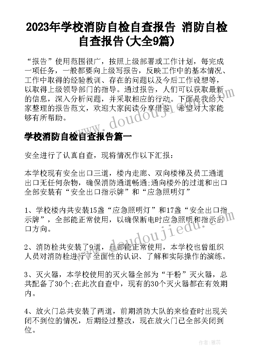 2023年学校消防自检自查报告 消防自检自查报告(大全9篇)