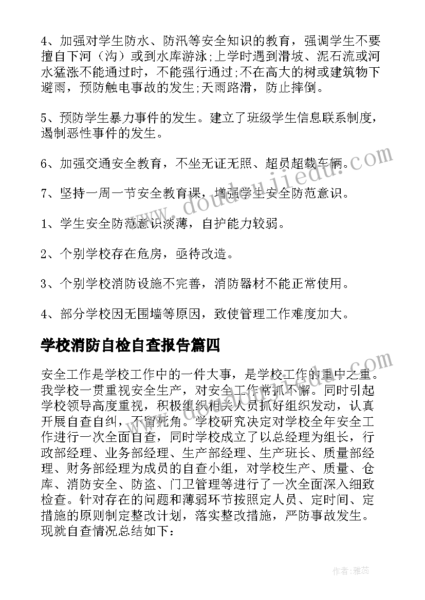 2023年学校消防自检自查报告 消防自检自查报告(大全9篇)