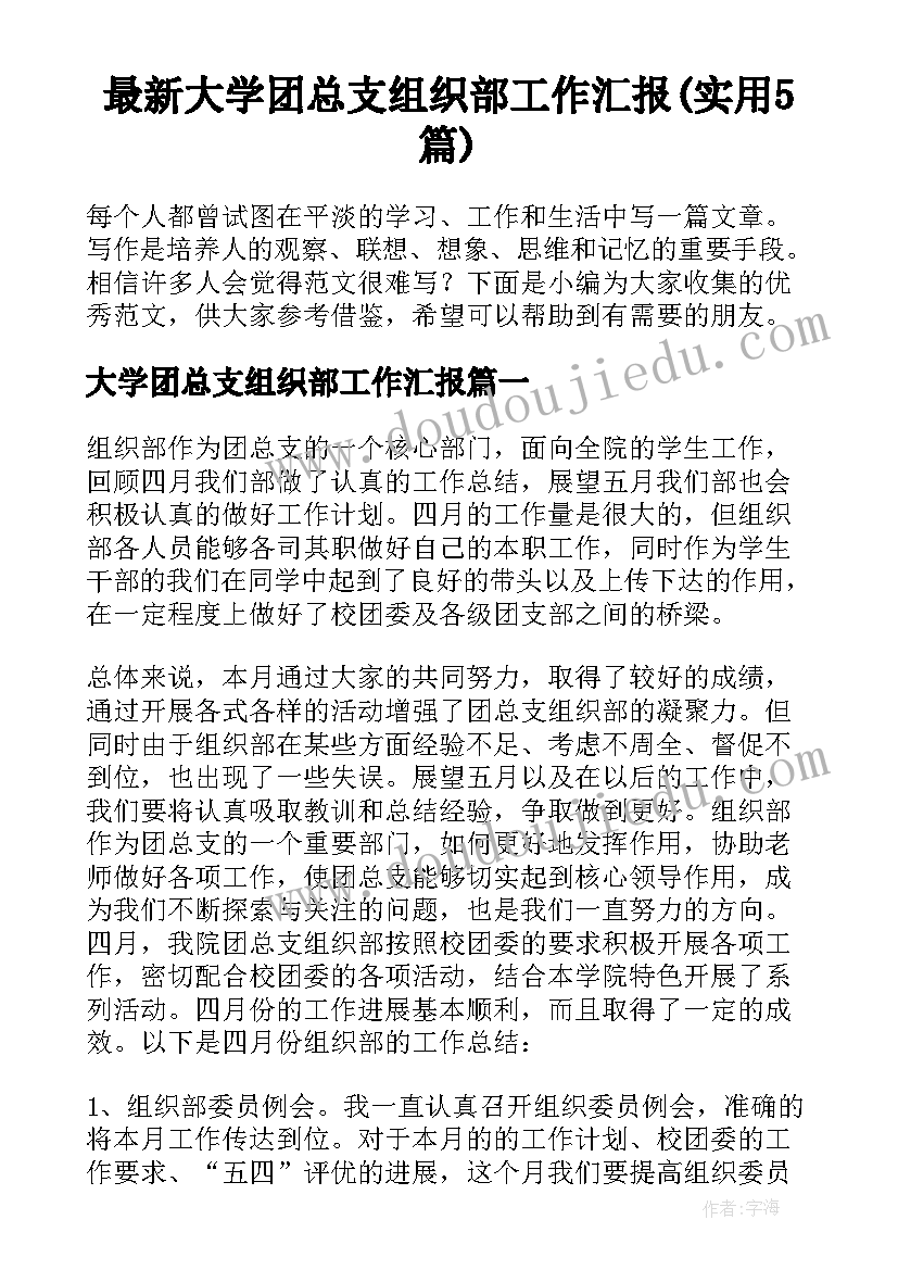 最新大学团总支组织部工作汇报(实用5篇)