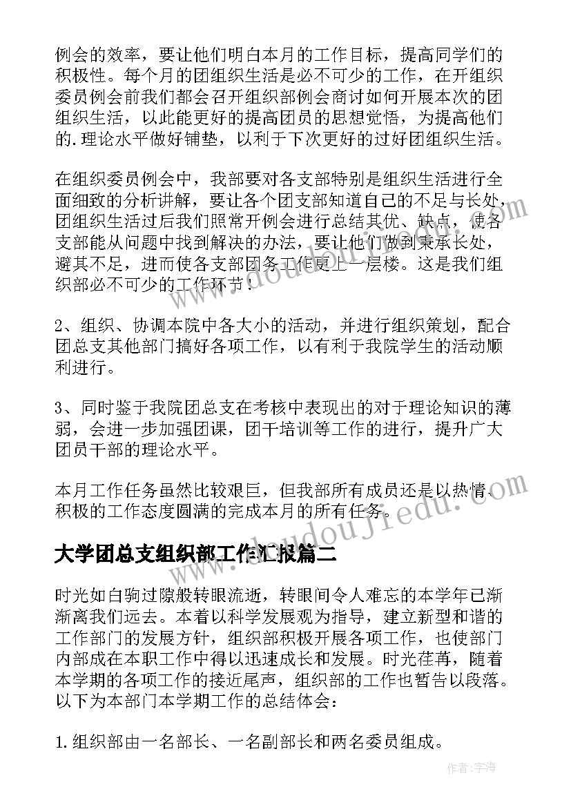 最新大学团总支组织部工作汇报(实用5篇)