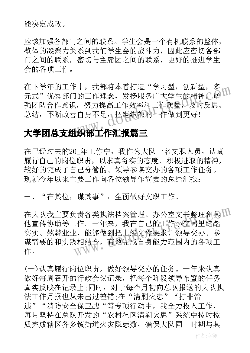 最新大学团总支组织部工作汇报(实用5篇)