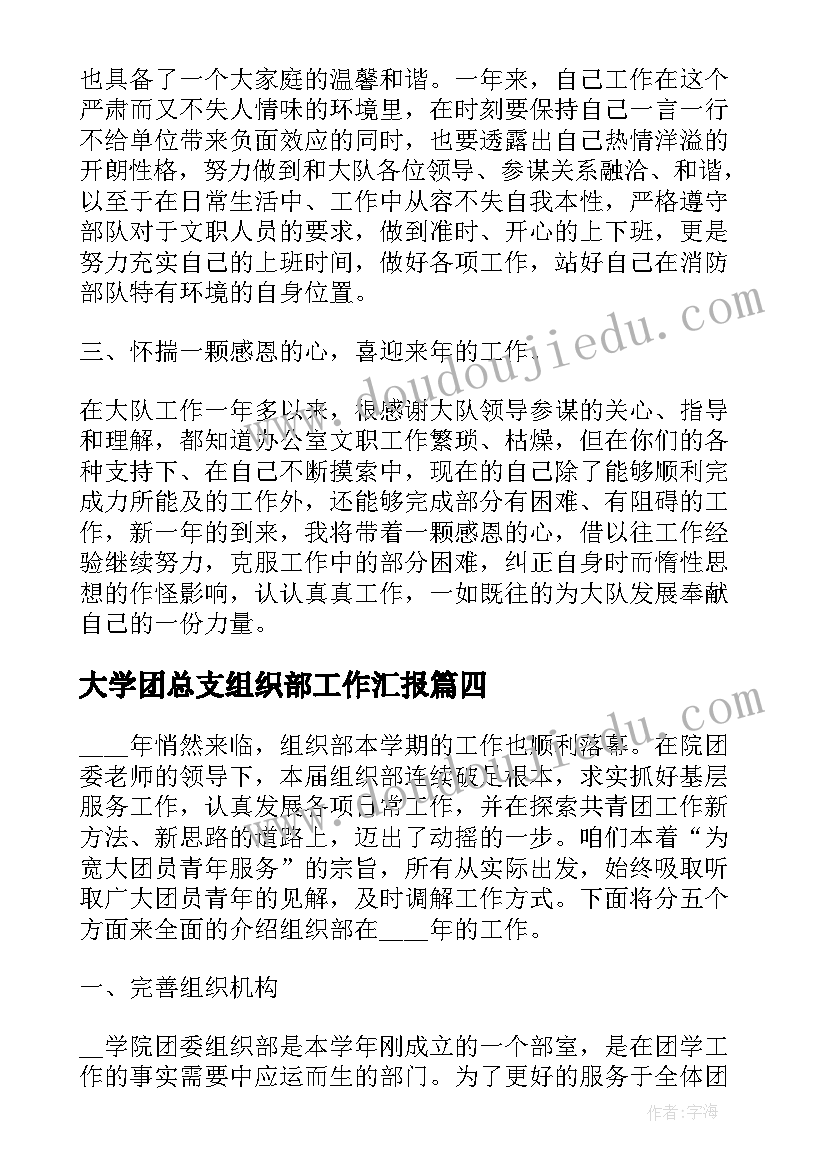 最新大学团总支组织部工作汇报(实用5篇)