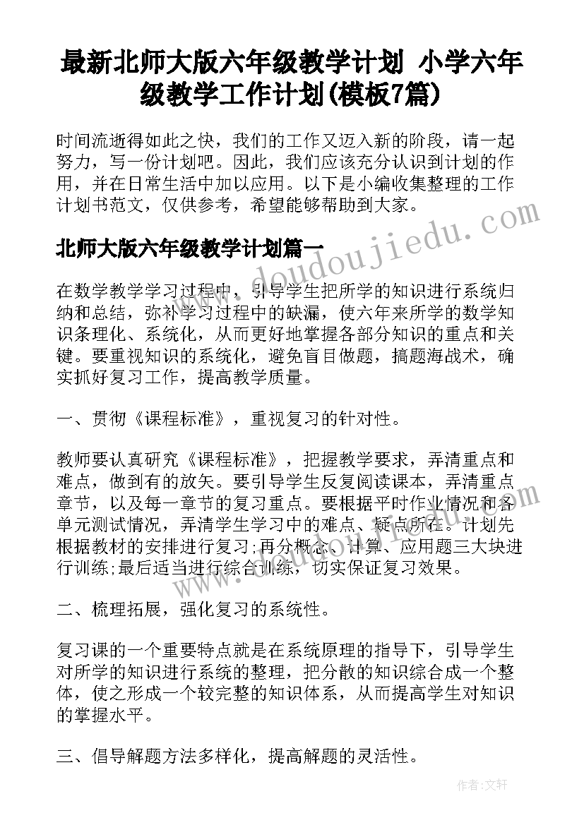 最新北师大版六年级教学计划 小学六年级教学工作计划(模板7篇)