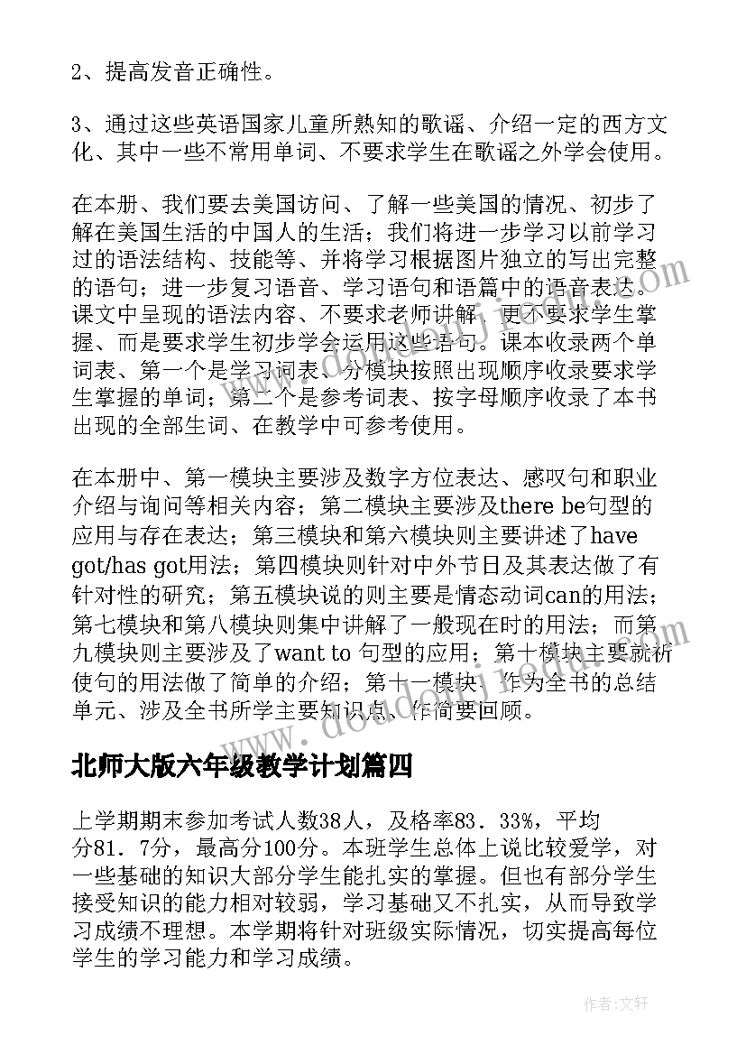 最新北师大版六年级教学计划 小学六年级教学工作计划(模板7篇)