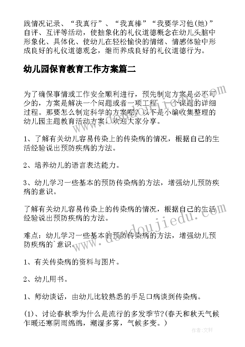 最新幼儿园保育教育工作方案(实用6篇)