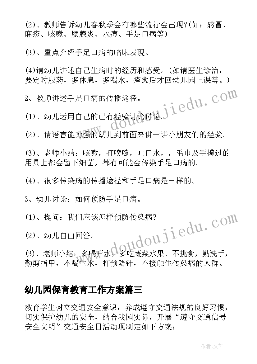 最新幼儿园保育教育工作方案(实用6篇)