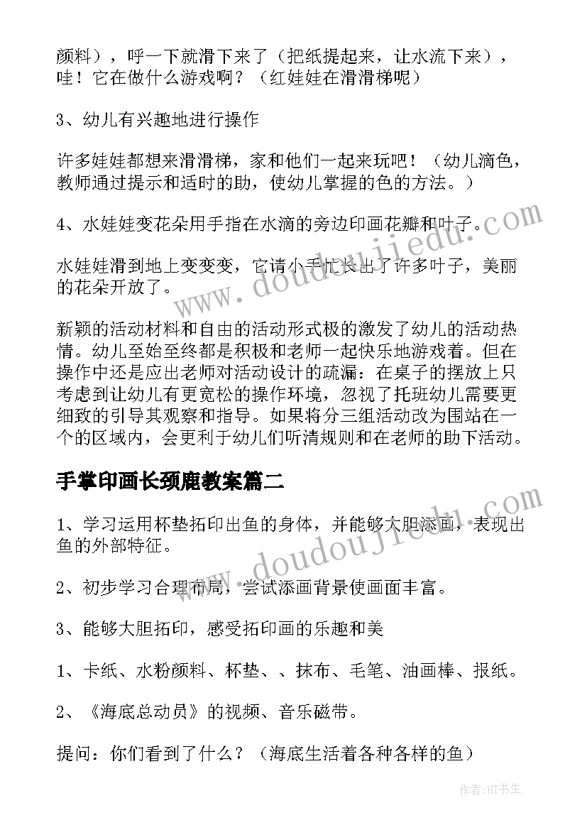 手掌印画长颈鹿教案 美术活动计划(精选10篇)