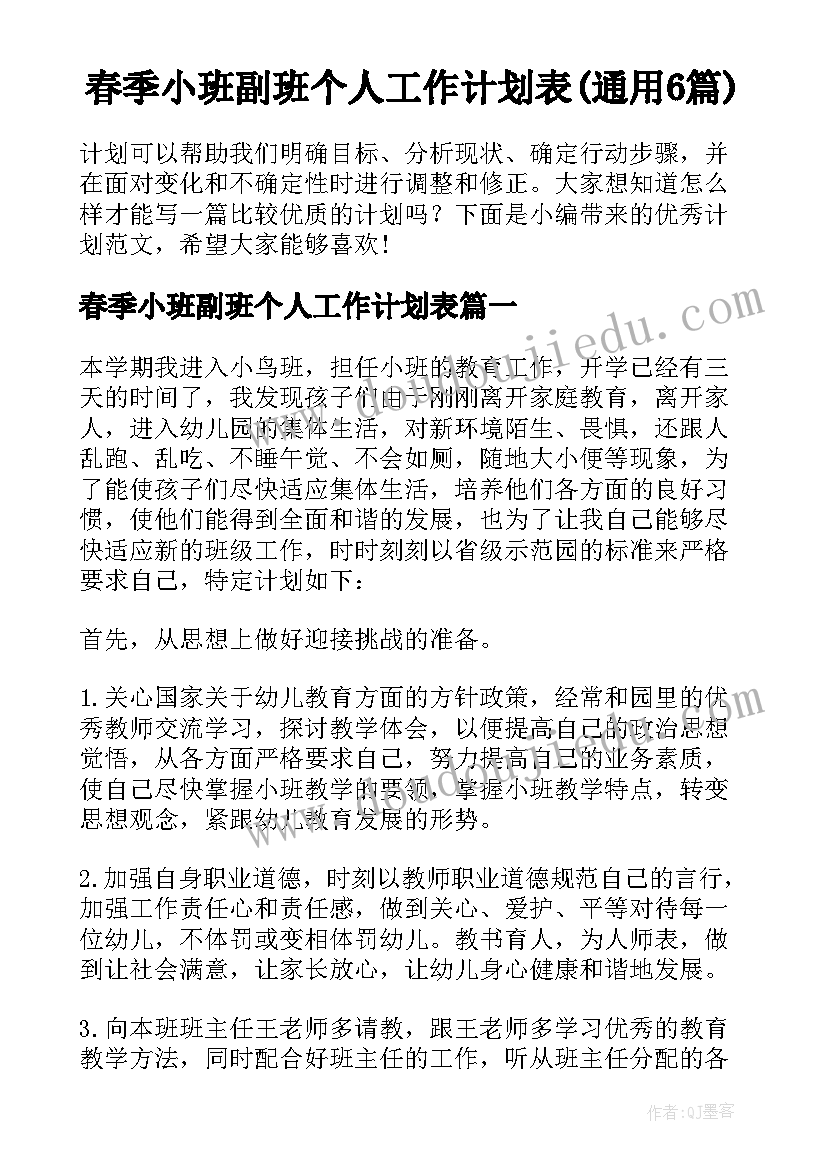 春季小班副班个人工作计划表(通用6篇)