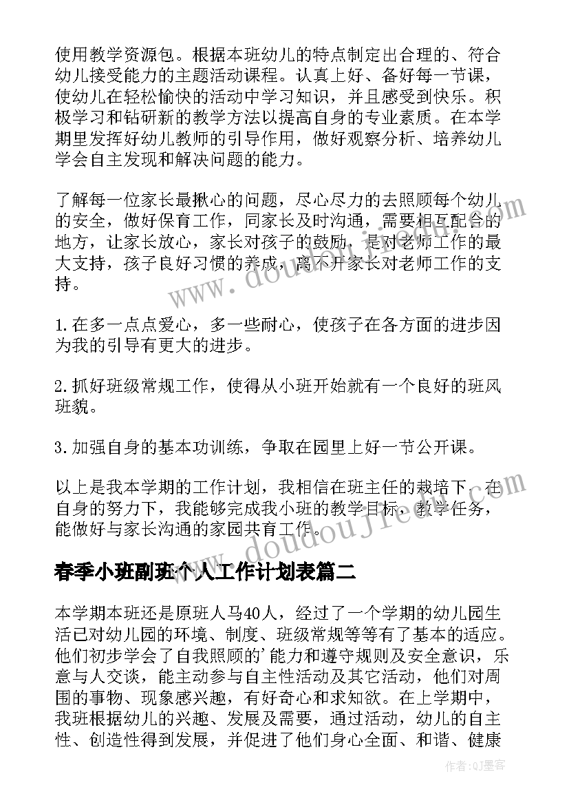 春季小班副班个人工作计划表(通用6篇)