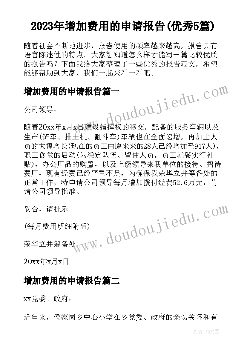 2023年增加费用的申请报告(优秀5篇)