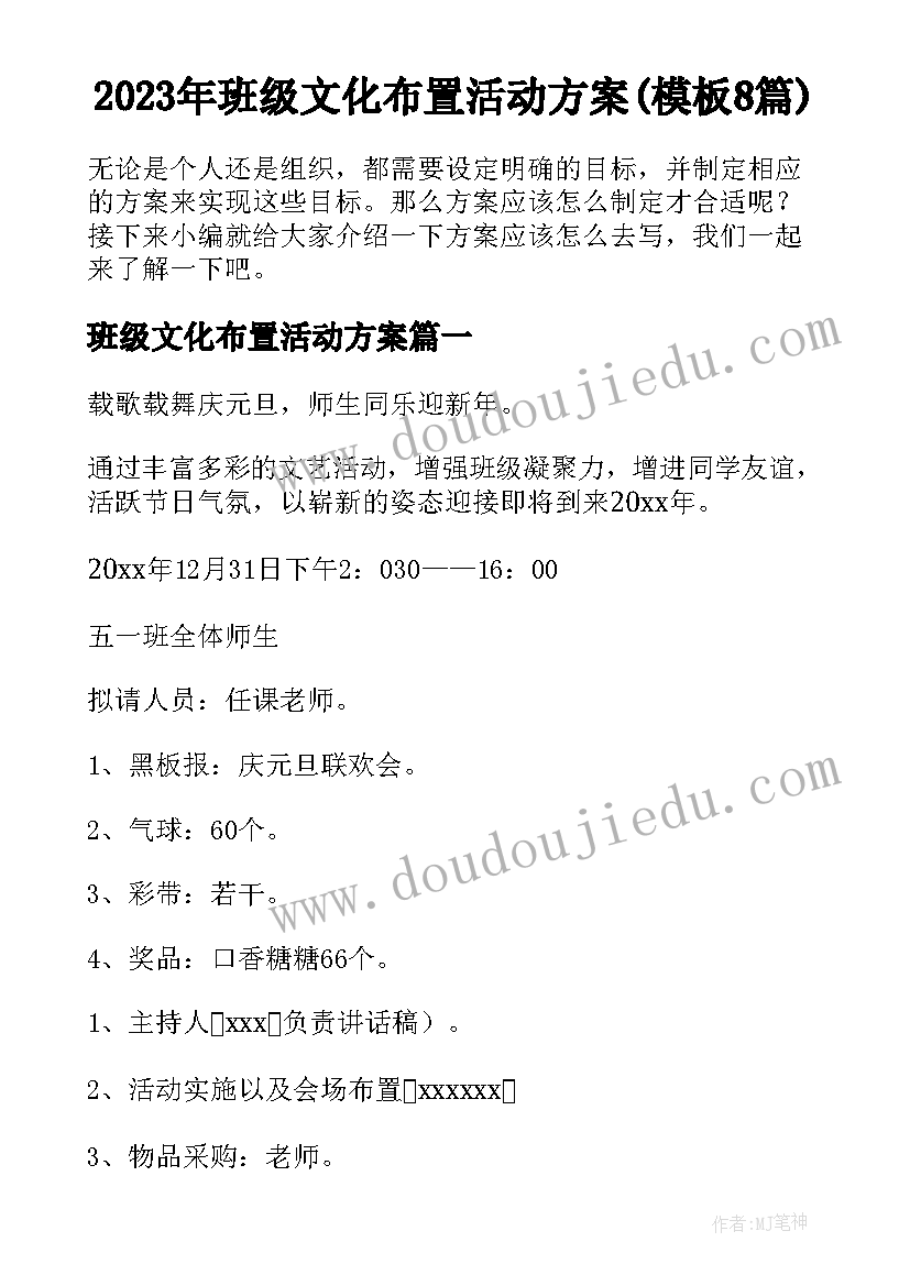 2023年班级文化布置活动方案(模板8篇)