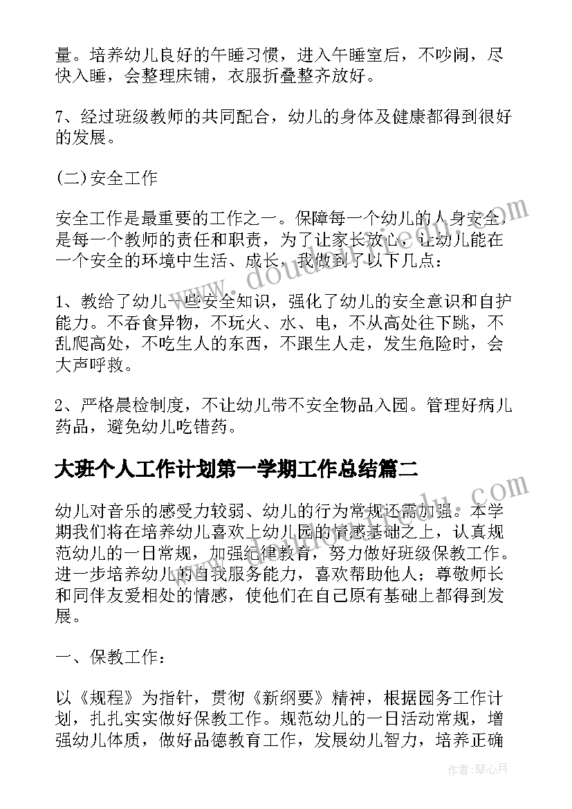 最新大班个人工作计划第一学期工作总结(优秀6篇)