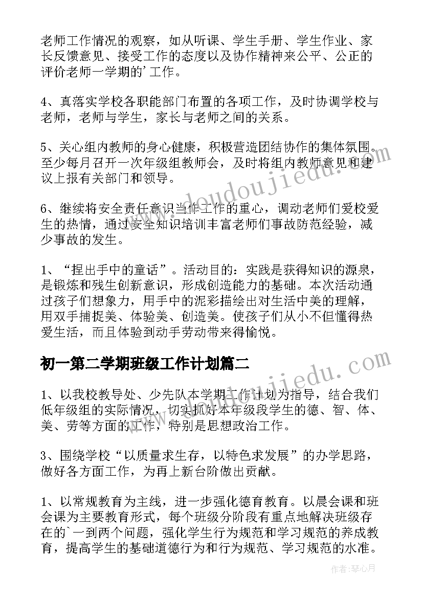 2023年初一第二学期班级工作计划(实用5篇)