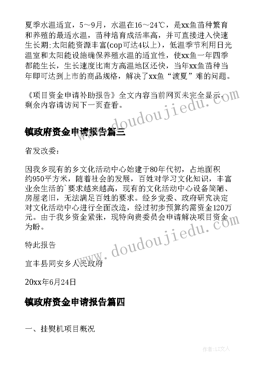 镇政府资金申请报告 乡镇文化资金申请报告(通用7篇)