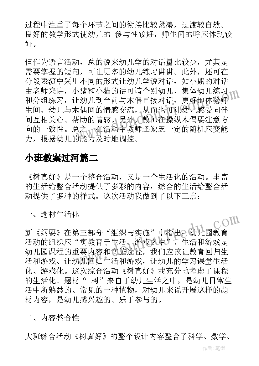 最新小班教案过河(大全5篇)