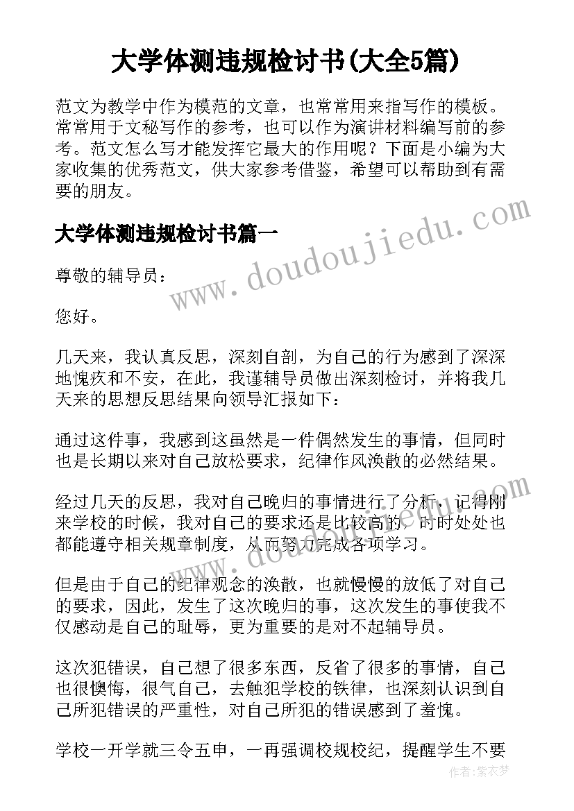 大学体测违规检讨书(大全5篇)