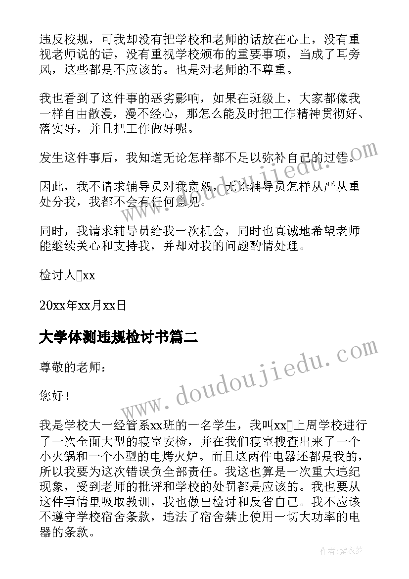 大学体测违规检讨书(大全5篇)