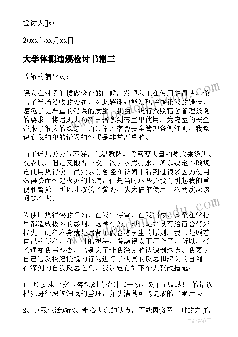 大学体测违规检讨书(大全5篇)