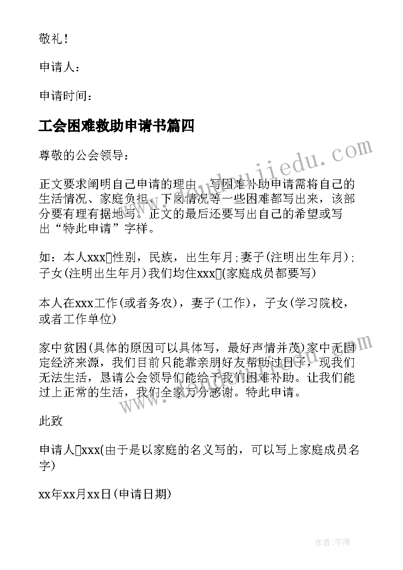 最新工会困难救助申请书(优质5篇)