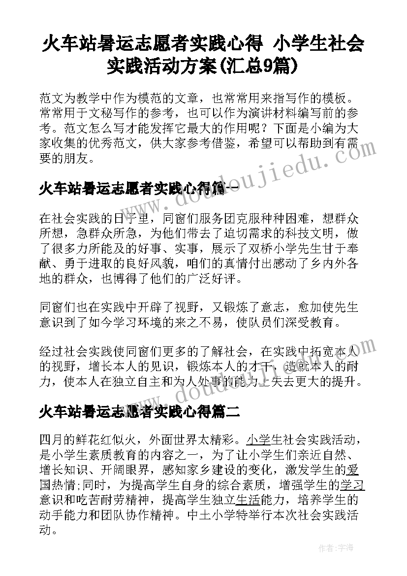 火车站暑运志愿者实践心得 小学生社会实践活动方案(汇总9篇)