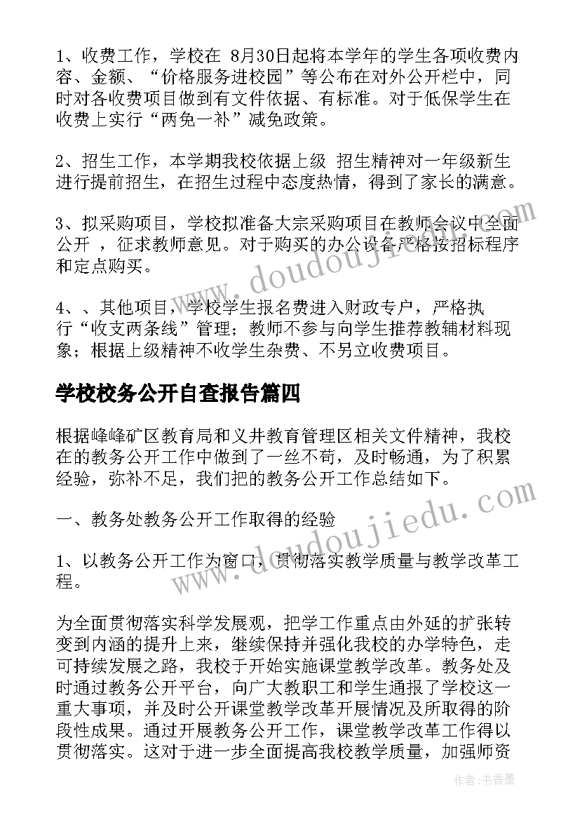 学校校务公开自查报告 小学校务公开自查报告(通用5篇)