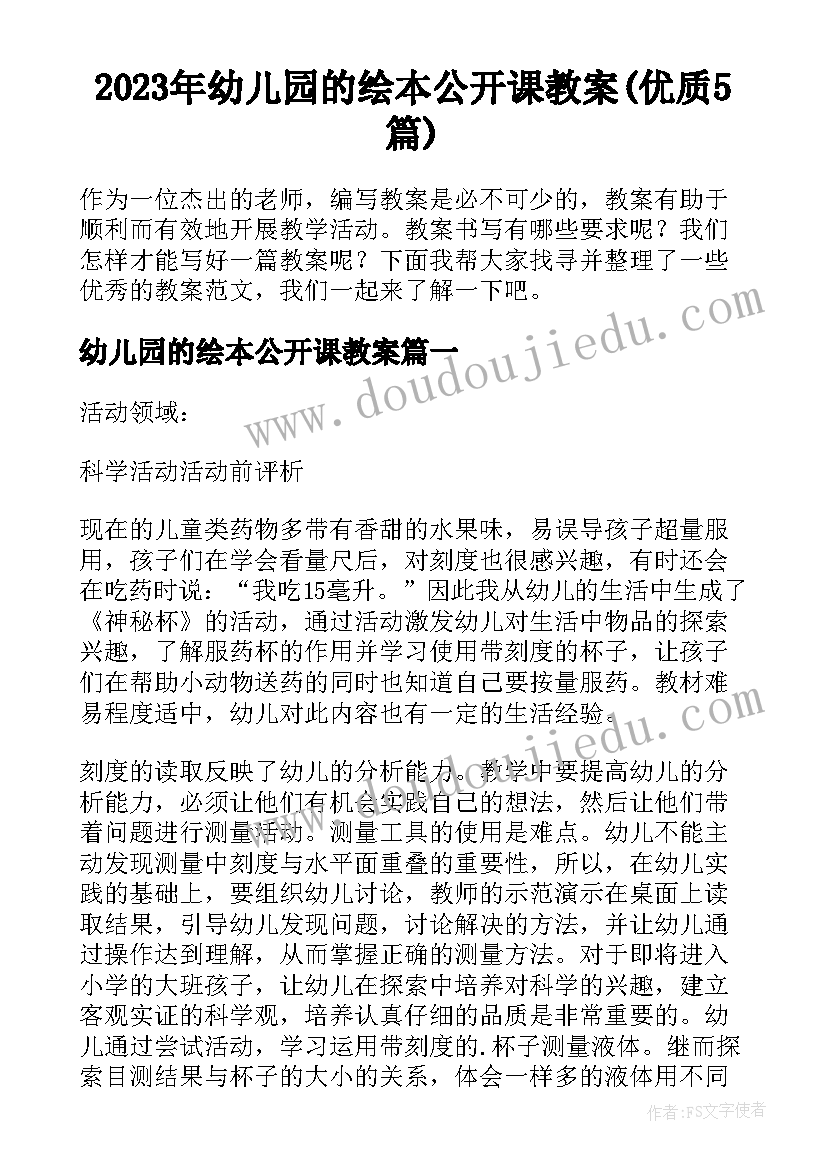 2023年幼儿园的绘本公开课教案(优质5篇)