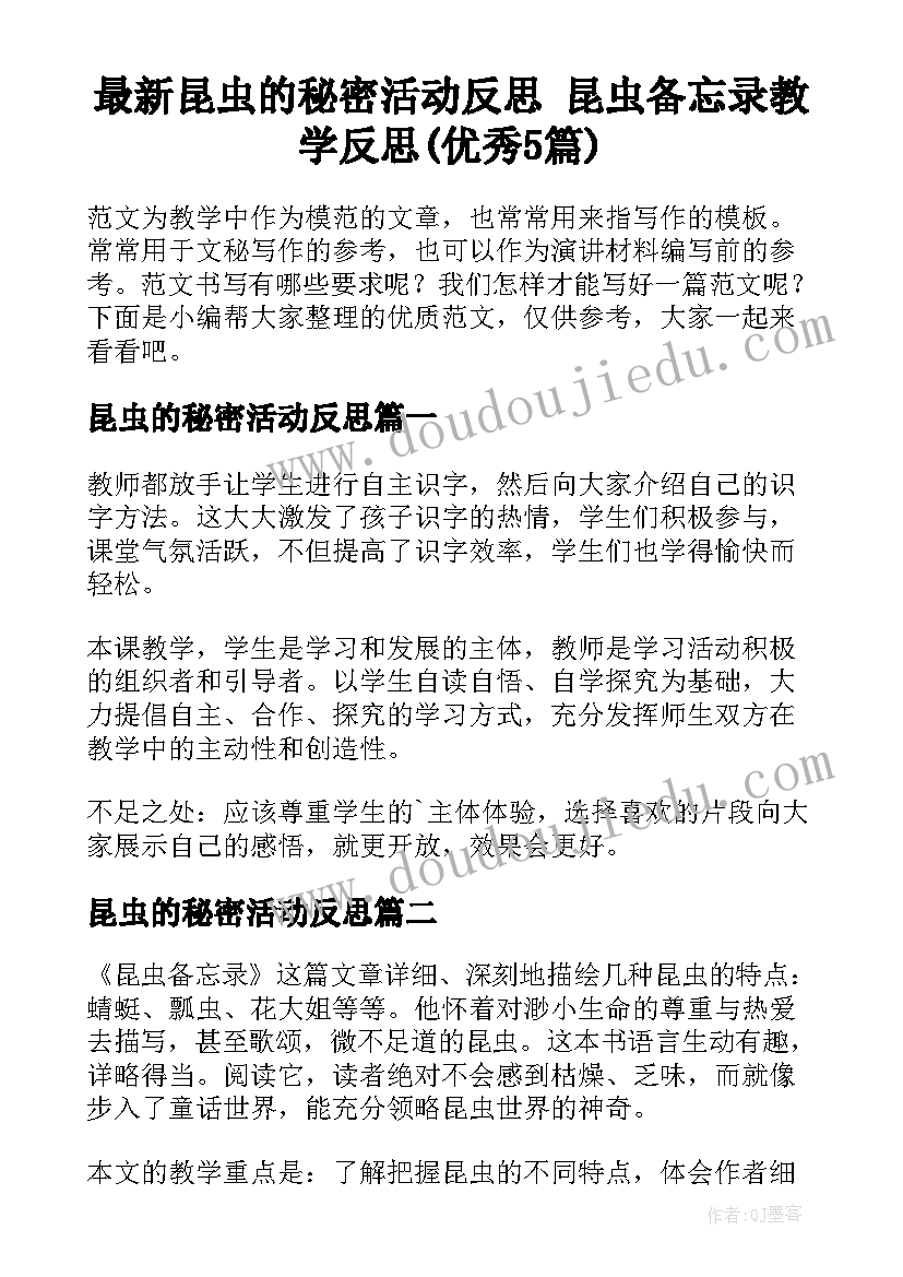 最新昆虫的秘密活动反思 昆虫备忘录教学反思(优秀5篇)