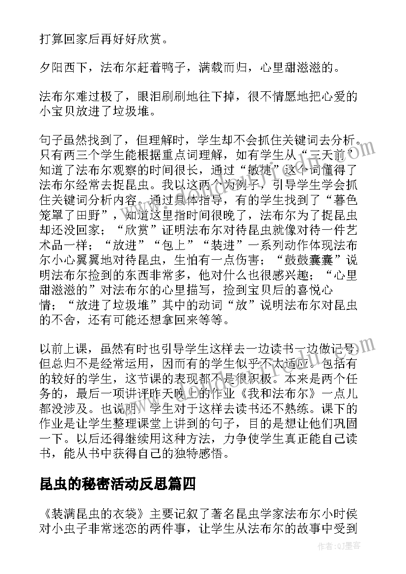 最新昆虫的秘密活动反思 昆虫备忘录教学反思(优秀5篇)