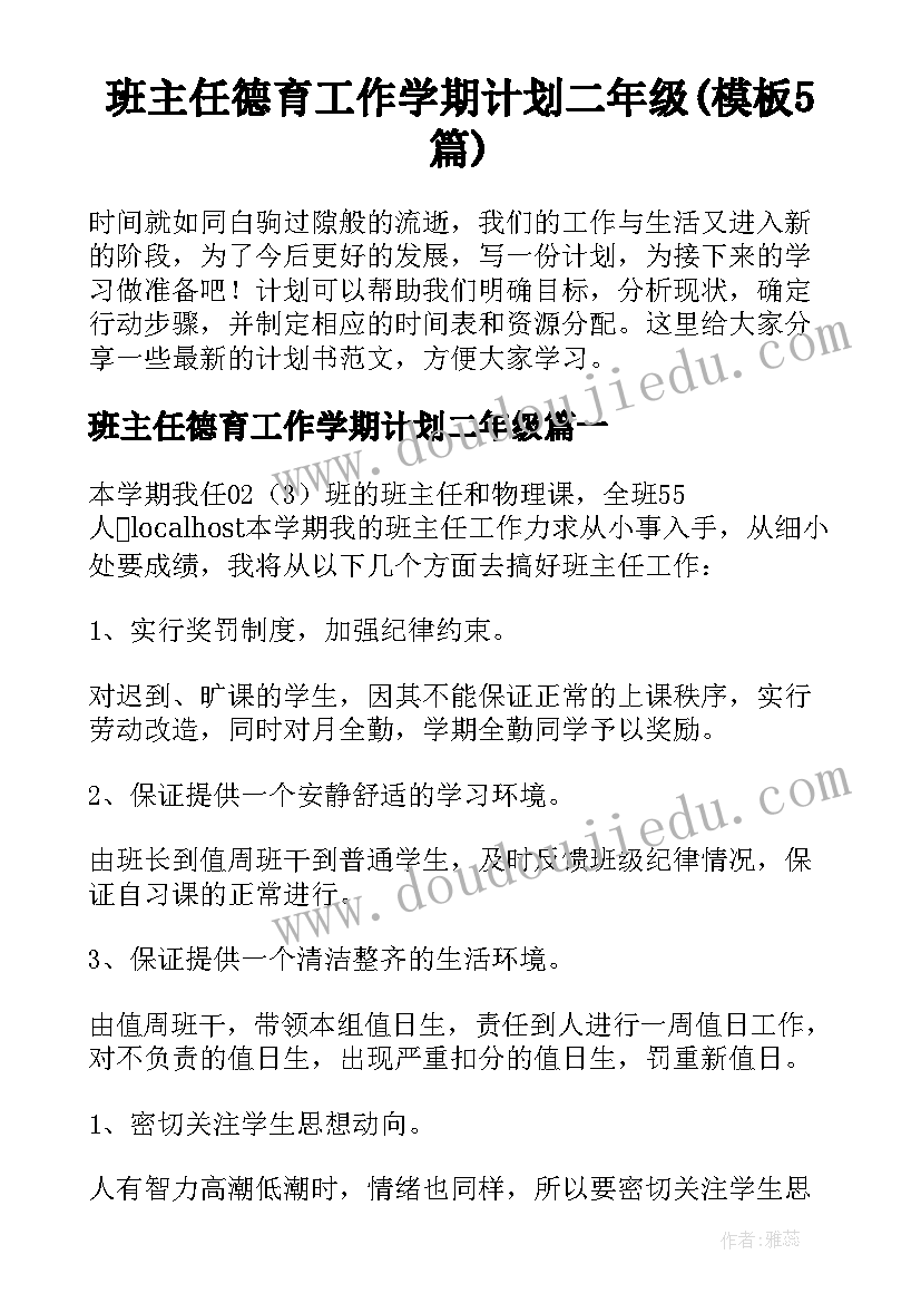 班主任德育工作学期计划二年级(模板5篇)