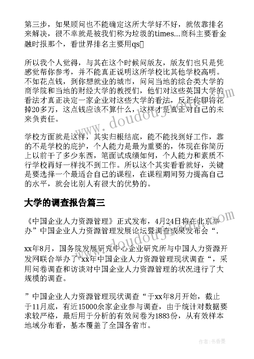 最新大学的调查报告(精选5篇)