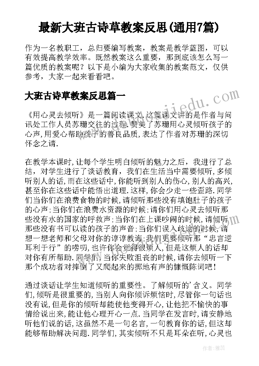 最新大班古诗草教案反思(通用7篇)