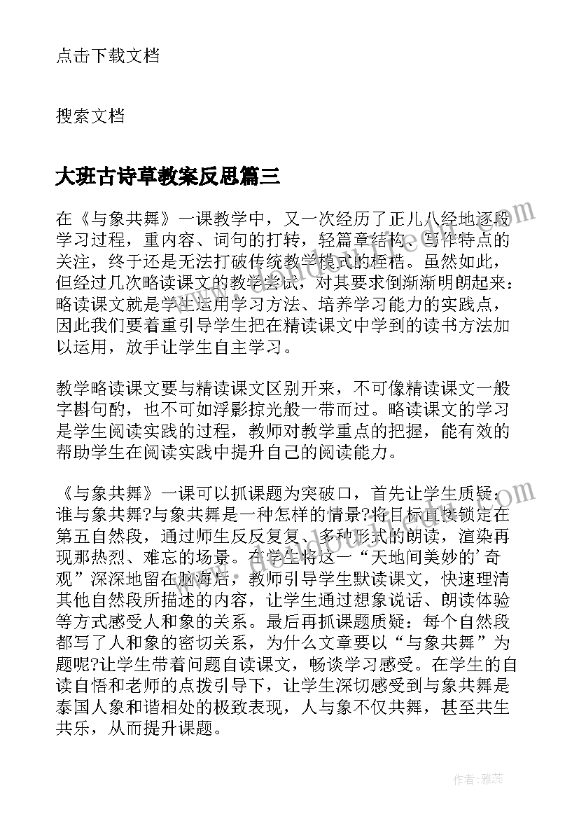 最新大班古诗草教案反思(通用7篇)