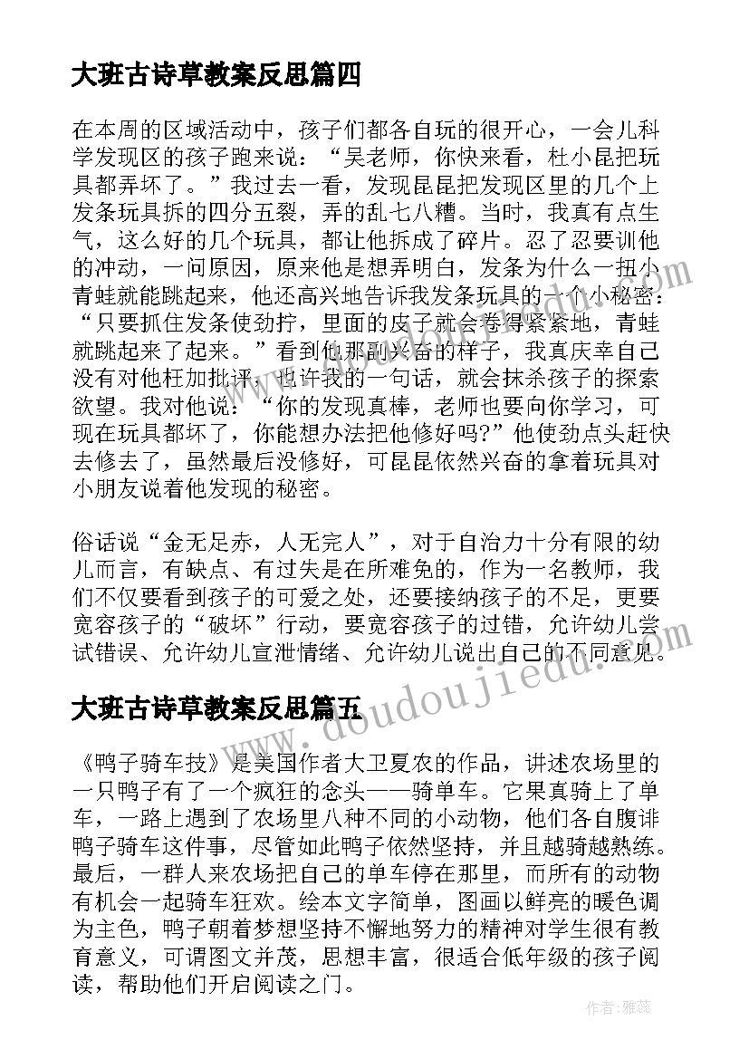 最新大班古诗草教案反思(通用7篇)