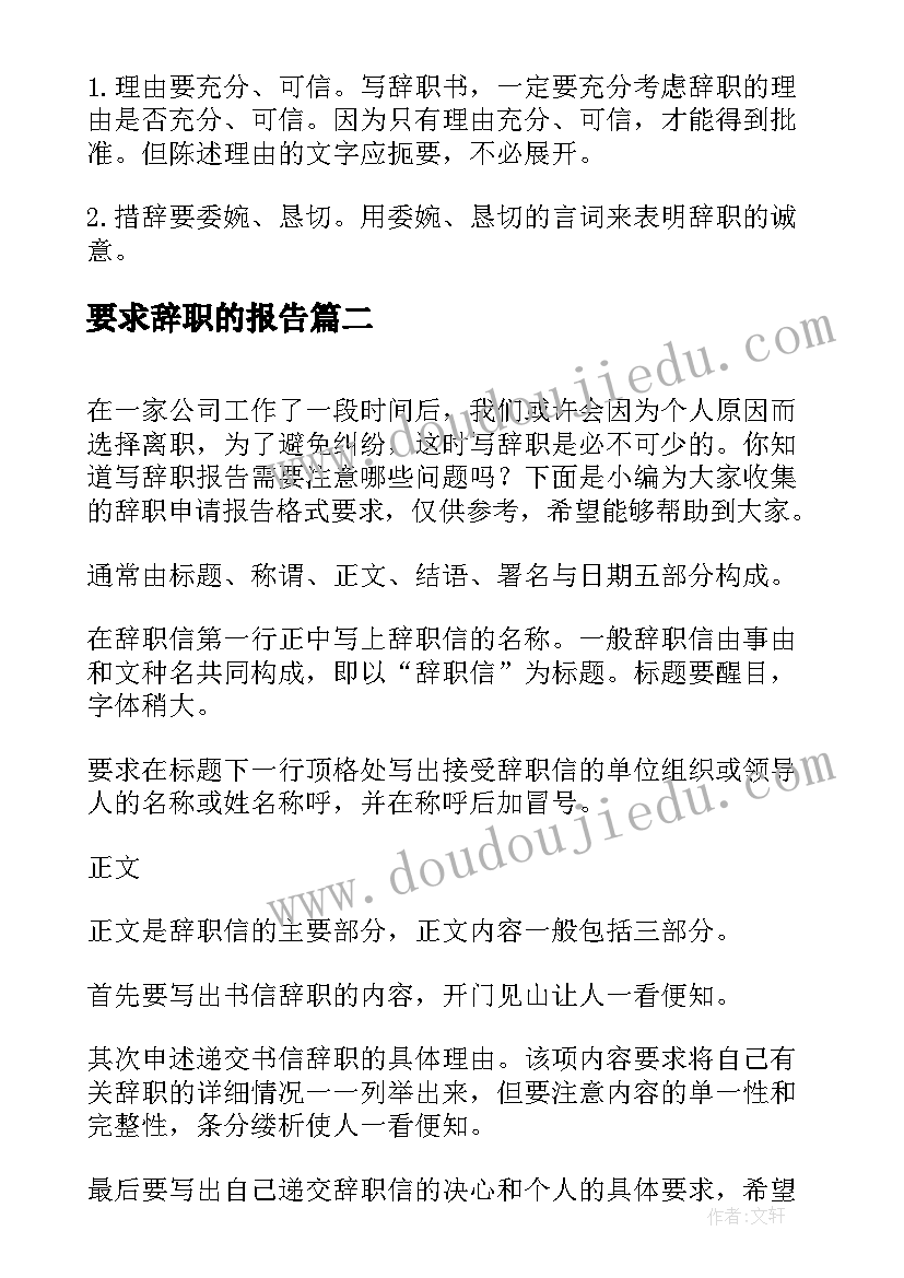 2023年要求辞职的报告(精选5篇)