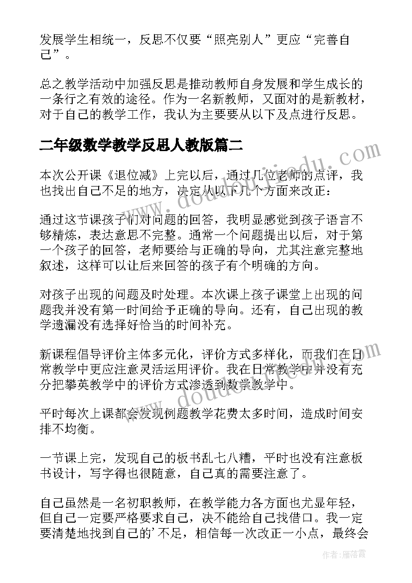 二年级数学教学反思人教版(精选6篇)