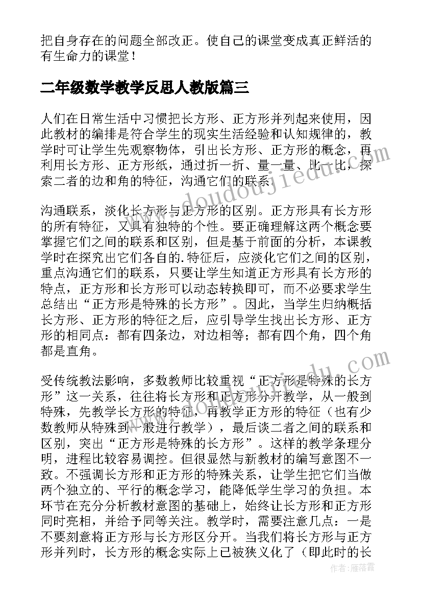 二年级数学教学反思人教版(精选6篇)