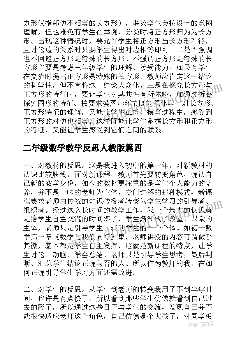 二年级数学教学反思人教版(精选6篇)