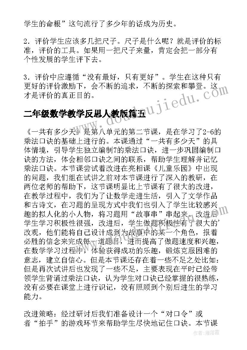 二年级数学教学反思人教版(精选6篇)