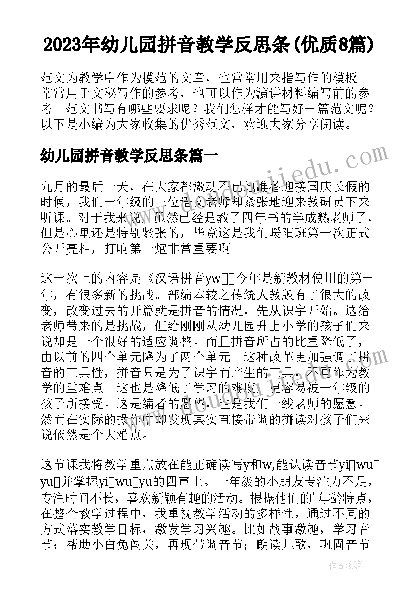 2023年幼儿园拼音教学反思条(优质8篇)